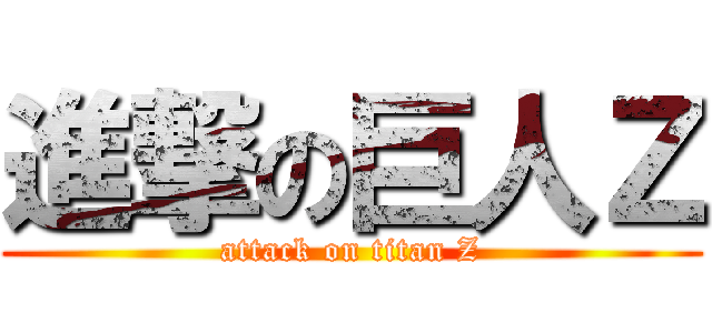 進撃の巨人Ｚ (attack on titan Z)