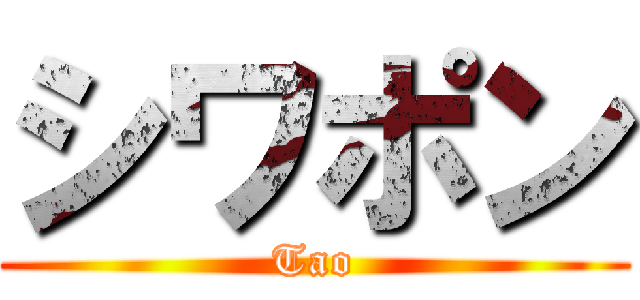 シワポン (Tao)