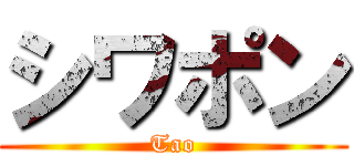 シワポン (Tao)