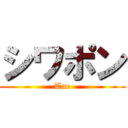 シワポン (Tao)