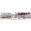 進擊の時髦妞 (attack on titan)