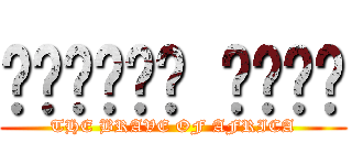 افریقی ہیرو (THE BRAVE OF AFRICA)