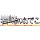 岩崎のおでこ (He don't have hair)