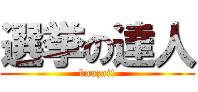 選挙の達人 (banzai!)