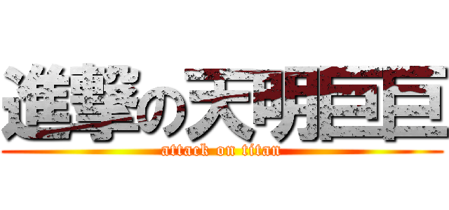 進撃の天明巨巨 (attack on titan)
