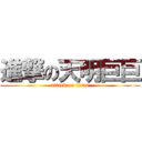 進撃の天明巨巨 (attack on titan)