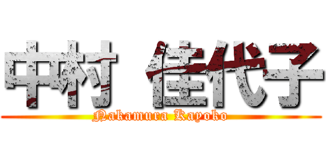 中村 佳代子 (Nakamura Kayoko)