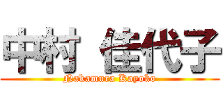 中村 佳代子 (Nakamura Kayoko)