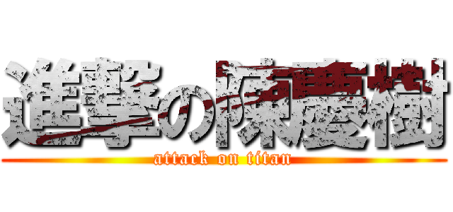 進撃の陳慶樹 (attack on titan)