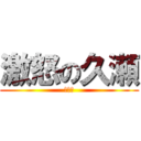 激怒の久瀬 (激おこ)