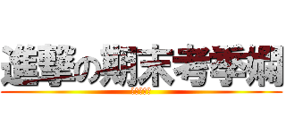 進撃の期末考季嫻 (進撃の慧婷)
