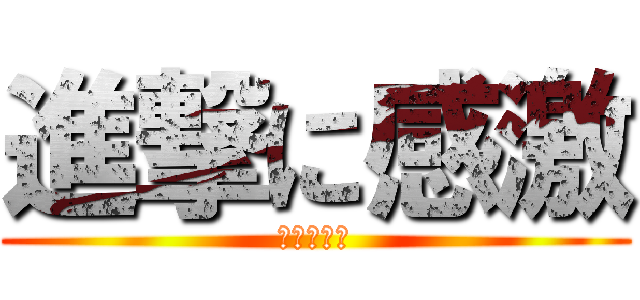 進撃に感激 (佐渡おけさ)