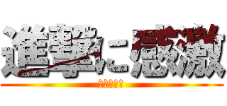 進撃に感激 (佐渡おけさ)