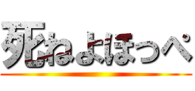 死ねよほっぺ ()