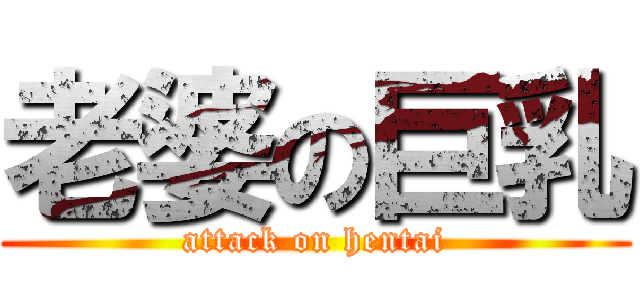 老婆の巨乳 (attack on hentai)