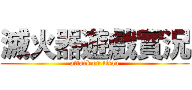 滅火器遊戲實況 (attack on titan)