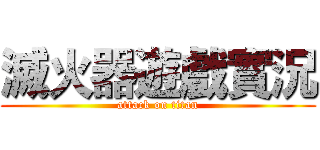 滅火器遊戲實況 (attack on titan)