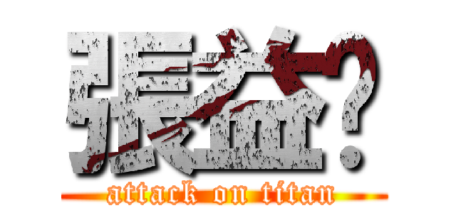 張益瑋 (attack on titan)