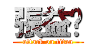 張益瑋 (attack on titan)