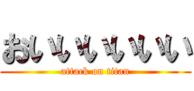 おいいいいいい (attack on titan)