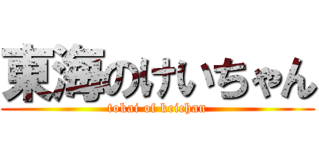 東海のけいちゃん (tokai of keichan)