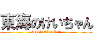 東海のけいちゃん (tokai of keichan)