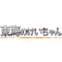 東海のけいちゃん (tokai of keichan)