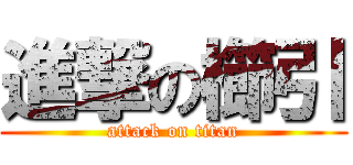 進撃の櫛引 (attack on titan)