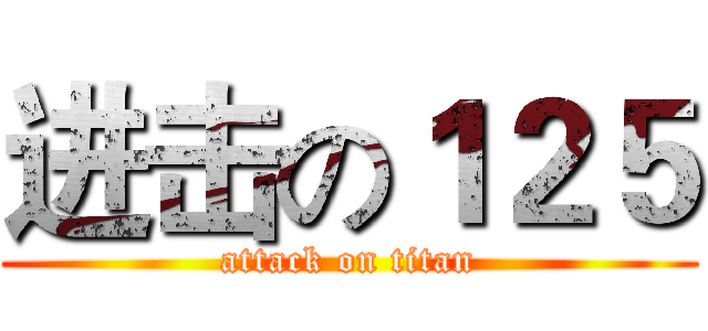 进击の１２５ (attack on titan)