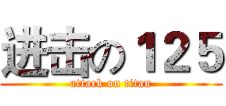 进击の１２５ (attack on titan)