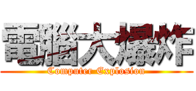 電腦大爆炸 (Computer Explosion)