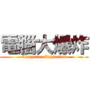 電腦大爆炸 (Computer Explosion)