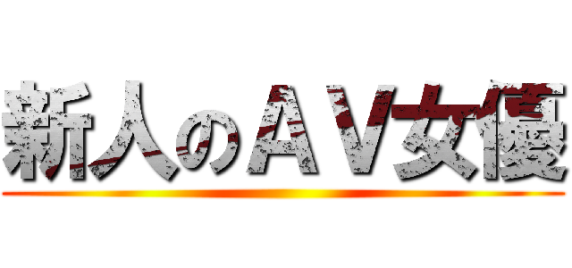 新人のＡＶ女優 ()