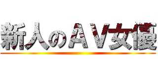 新人のＡＶ女優 ()