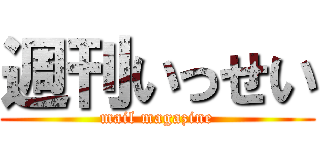 週刊いっせい (mail magazine)