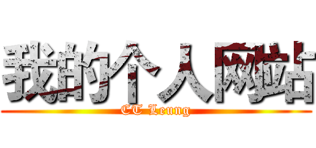 我的个人网站 (CT Leung)