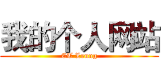 我的个人网站 (CT Leung)