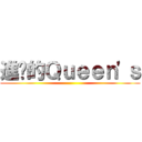 進擊的Ｑｕｅｅｎ\'ｓ ()
