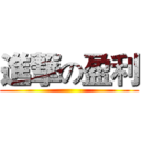 進撃の盈利 ()
