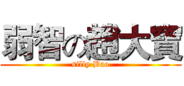 弱智の趙大寶 (silly Bao)