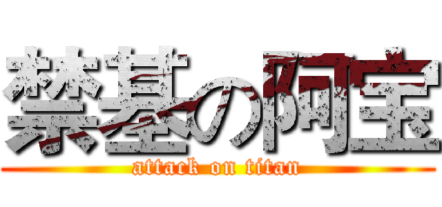 禁基の阿宝 (attack on titan)