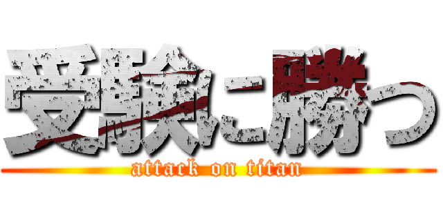 受験に勝つ (attack on titan)