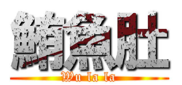 鮪魚肚 (Wu la la)