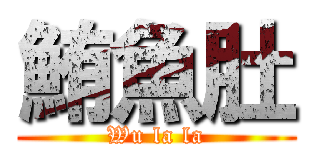 鮪魚肚 (Wu la la)