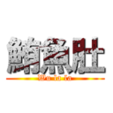 鮪魚肚 (Wu la la)