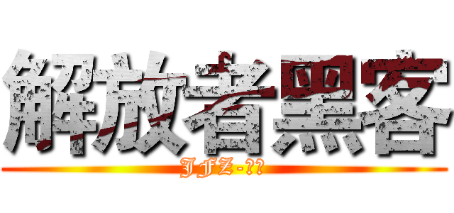 解放者黑客 (JFZ-小沛)