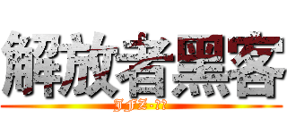 解放者黑客 (JFZ-小沛)