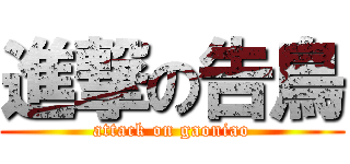 進撃の告鳥 (attack on gaoniao)