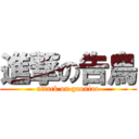 進撃の告鳥 (attack on gaoniao)