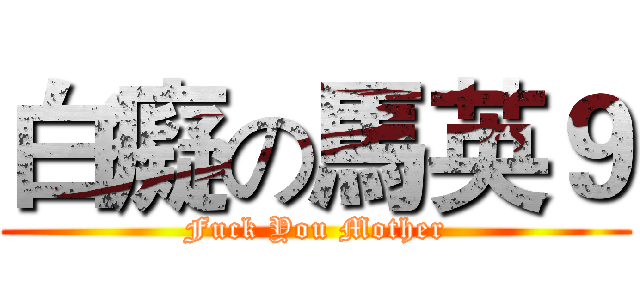 白癡の馬英９ (Fuck You Mother)